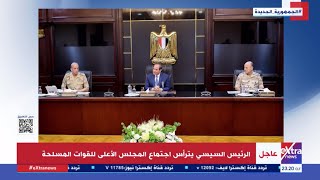 الصور الأولى من اجتماع الرئيس السيسي بالمجلس الأعلى للقوات المسلحة