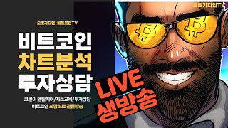 [1부] 2월 1일, /비트코인 오전 생방송!! / 비트코인 실시간  희망회로, 존버방송/  / 오뽀가디언-비트코인TV