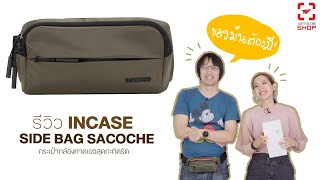 [SHOP] กระเป๋ากล้อง Incase Side Bag Sacoche