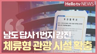 남도 답사 1번지 강진, ′체류형 관광′ 탄력