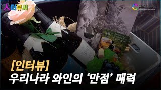 [人터뷰씨] 우리나라 와인의 빠져나올 수 없는 매력 / CBCNEWS, CBCTV