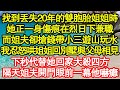 找到丟失20年的雙胞胎姐姐時，她正一身傷痕在烈日下兼職，而姐夫卻搶錢帶小三遊山玩水，我忍怒哄姐姐回別墅與父母相見，下秒代替她回家大殺四方，隔天姐夫開門眼前一幕他嚇癱真情故事會||老年故事||情感需求