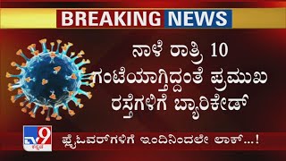 Karnataka Night Curfew: ನಾಳೆ ರಾತ್ರಿ 10 ಗಂಟೆಯಾಗ್ತಿದ್ದಂತೆ ಪ್ರಮುಖ ರಸ್ತೆಗಳಿಗೆ Barricade