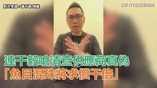 連千毅嗆清查供應商真偽　「魚目混珠將求償千倍」｜三立新聞網SETN.com