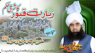 Ziarat e Kaboor Ka Shrai Hukam| Murtazai Media Official | Mufti Mian Khalil Ahmad Murtazai