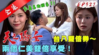 天之驕女 第327集 Proud Of You EP327【全】｜【LP33益生菌膠囊】