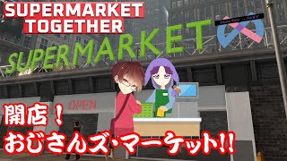 開店！おじさんズ・マーケット！【supermarkettogether】