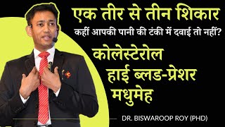 कोलेस्ट्रॉल - हाई बी.पी. - डायबिटीज : 3 आसान से नुस्खे करके जरूर देखो - Dr Biswaroop Roy (पीएचडी)