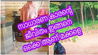 സാധാരണക്കാരുടെ ജീവിതം ഇങ്ങനെയൊക്കെയാണ് മക്കളെ (malappuram banu's kitchen )morningroutine