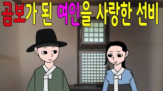 곰보가 된 여인을 사랑한 선비