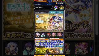 【モンスト】神コンテンツきた！！葬送のフリーレンコラボガチャと激獣神祭同時に回せるの激アツすぎるだろ#shorts #モンスト