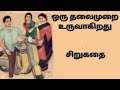 ஒரு தலைமுறை. உருவாகிறது சிறுகதை தமிழ் சிறுகதை தமிழ் நாவல்கள் tamil novels tamil stories