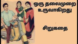 ஒரு தலைமுறை. உருவாகிறது | சிறுகதை | தமிழ் சிறுகதை |  தமிழ் நாவல்கள் | Tamil Novels | Tamil Stories