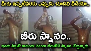 మీరు ఎప్పుడైనా బీరుతో స్నానం చేయటం చూసారా ? | Amazing Videos in Telugu | Daily Poster