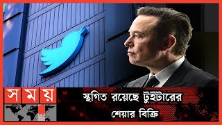 আবারো টুইটার কিনতে আগ্রহী ইলন মাস্ক | Twitter | Elon Musk | Twitter Share | Somoy TV