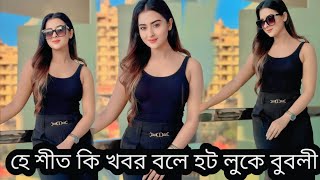 হে শীত কি খবর বলে হট লুকে হাজির হলেন বুবলী!!Cine tv