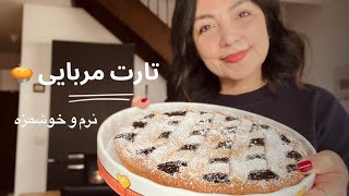 تارت ایتالیایی نرم و ‌خوشمزه 🥧