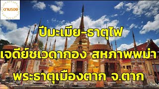 พระธาตุประจำปีเกิด 🙏ปีมะเมีย🙏 บทสวดไหว้พระธาตุประจำปีเกิด บทสวดขอพร/ตามรอย/พระธาตุเมืองตาก