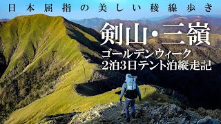 【ゴールデンウィーク2泊3日テント泊登山】憧れの日本屈指の美しい稜線！剣山〜三嶺 縦走記