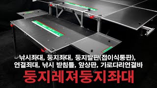 둥지좌대 둥지레져둥지좌대