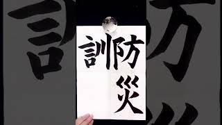 【防災訓練】書写書道お手本日本語学習書法筆文字習字 書道家 吉永益美 masumi yoshinaga japanese calligrapher artshodo language learning