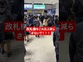 jr東日本が改札機を減らした結果…‼️