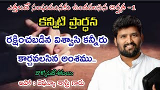 రక్షింపబడిన వ్యక్తి ఎందుకు కన్నీరు కార్చలి..? Msg By Apo: Jafanya Sastry Garu, Vizag.