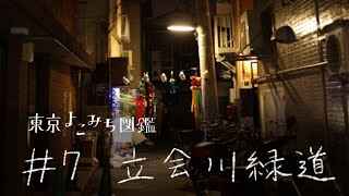 立会川緑道をゆく【東京よこみち図鑑 #7】Night Walk in Tokyo Ebaramachi