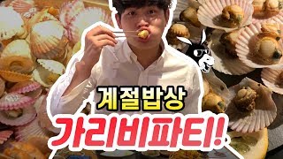 동키로드 | 가리비찜 봄제철음식 맛보기!! 계절밥상 가다 # Vlog [동키TV]