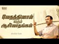 வேதத்தினால் வரும் ஆசீர்வாதங்கள் | விடுதலையின் செய்தி | Bro. Mohan C. Lazarus