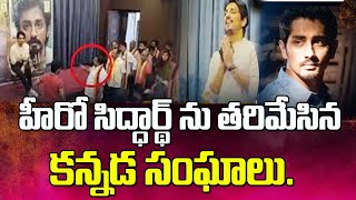 హీరో సిద్ధార్థ్ ను తరిమేసిన కన్నడ సంఘాలు | Actor Siddharth | Karnataka Bandh | @swatantralive