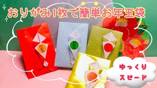 【解説付き/見ながら折れる】折り紙 お年玉袋 How to make Origami  New Year's gift bag