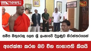 සමීප මිතුරෙකු ලෙස ශ්‍රී ලංකාවේ දියුණුව නිරන්තරයෙන් අපේක්ෂා කරන බව චීන තානාපති කියයි