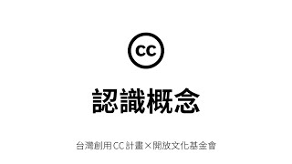 創用 CC 知多少－認識概念