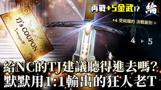 【天堂W精華】再戰+5金武！給NC的TJ建議聽得進去嗎？默默用1：1輸出的狂人老T  #LineageW #리니지W