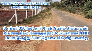 3 ஏக்கர் 350 feet தார் ரோடு பேசில் விவசாய நிலம் கோயமுத்தூர் to பொள்ளாச்சி NH Road விற்பனைக்கு