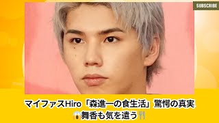 マイファスHiro「舞香も気を遣う…」父・森進一の驚愕の食生活明かす🍴😱