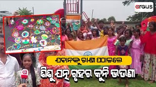 ଯବାନଙ୍କୁ ରାକ୍ଷୀ ପଠାଇଲେ ଶିଶୁ || Rakhi Special || Good News