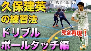 【久保建英】実際にやってた練習法「ドリブル\u0026ボールタッチ編」 【How to dribbling \u0026 ball touch training by Takefusa Kubo】