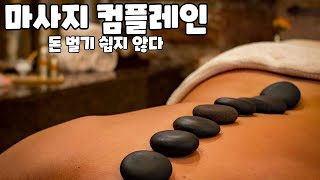 필리핀 앙헬레스 마사지 코코스파 고객불만이라니 마사지 잘 받는법