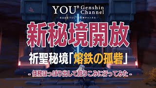 【原神】Ver3.6 新秘境「熔鉄の孤砦」任務ほっぽり出して殴り込みに行ってみた - Genshin Impact