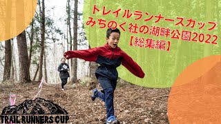 トレイルランナーズカップみちのく社の湖畔公園2022【総集編】