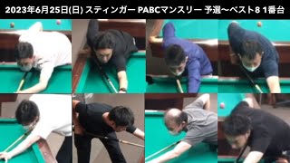 ビリヤードSTINGER　PABCマンスリー2023/6/25　予選〜ベスト8