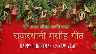 Rajasthani Masih Geet||yeshu Janmdin Geet||Jesus song Christmas & New year