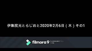 伊集院光とらじおと　2020年2月6日（木）　その1