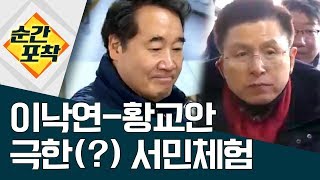 [순간포착]이낙연-황교안, 극한(?) 서민체험 | 정치데스크