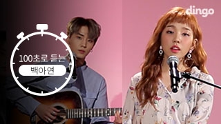 [100SEC] Baek A Yeon (With DAY6)