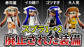 【なぜ消えた!?】スプラトゥーン1から2でリストラされた装備