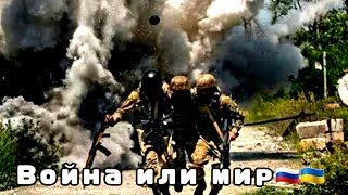 Война или мир | Украина | Россия | Конфликт | Киев - Москва | 16 апрель