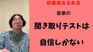 【吹奏楽あるある その74】音楽の聞き取りテストは自信しかない